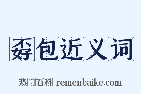 孬包近义词是什么意思的图片